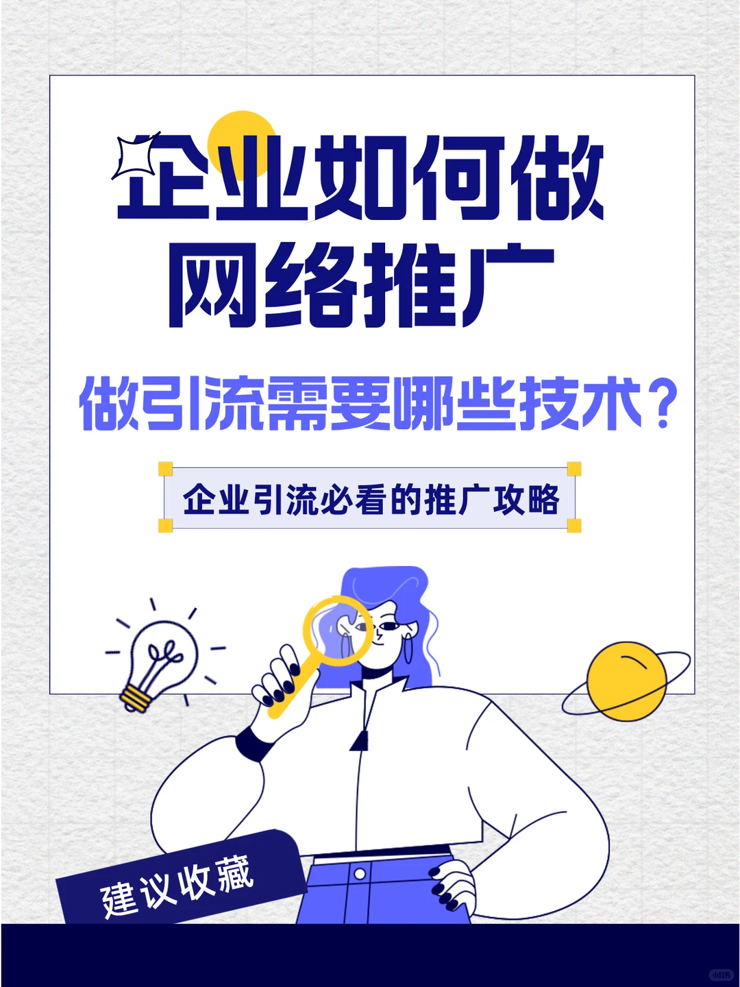 企业推广|做引流需要哪些技术和渠道？