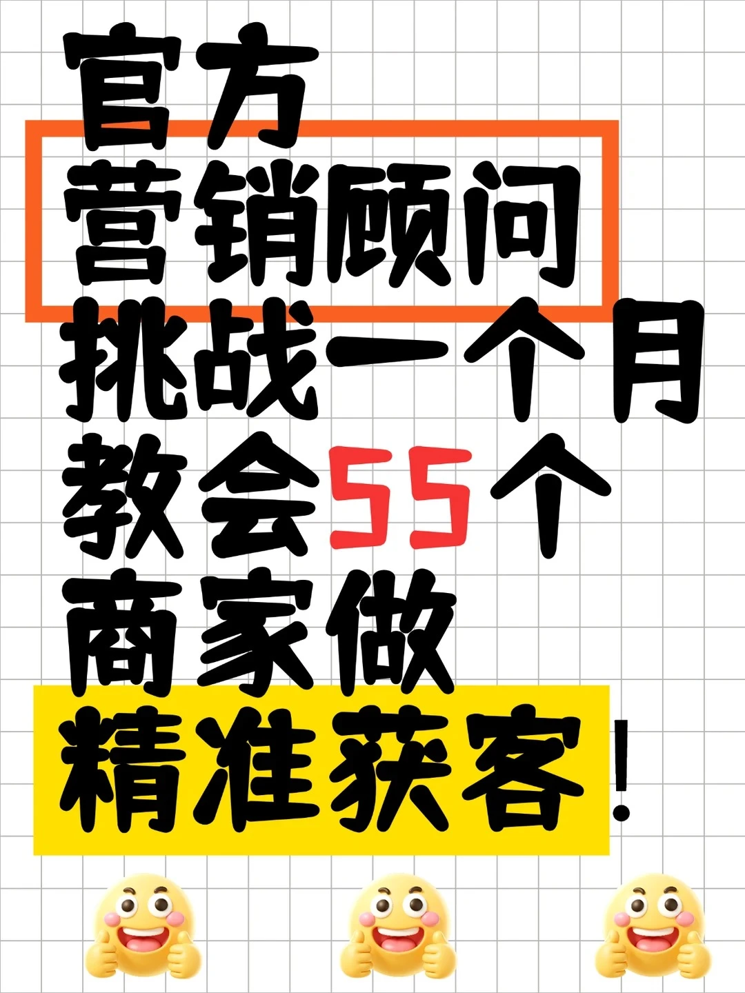 小红书营销顾问挑战一个月教会55个商家获客