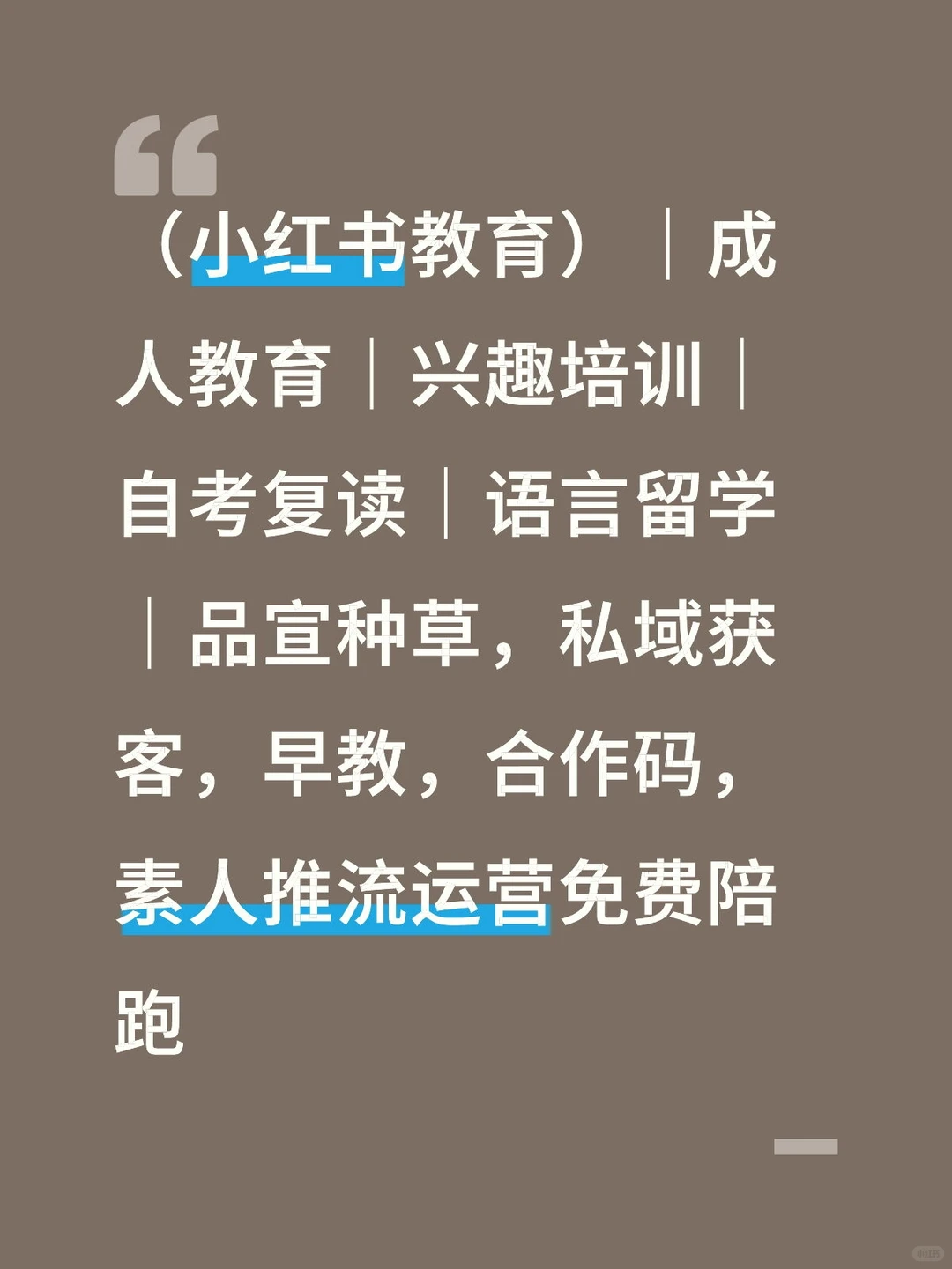 小红书教育获客揭秘！