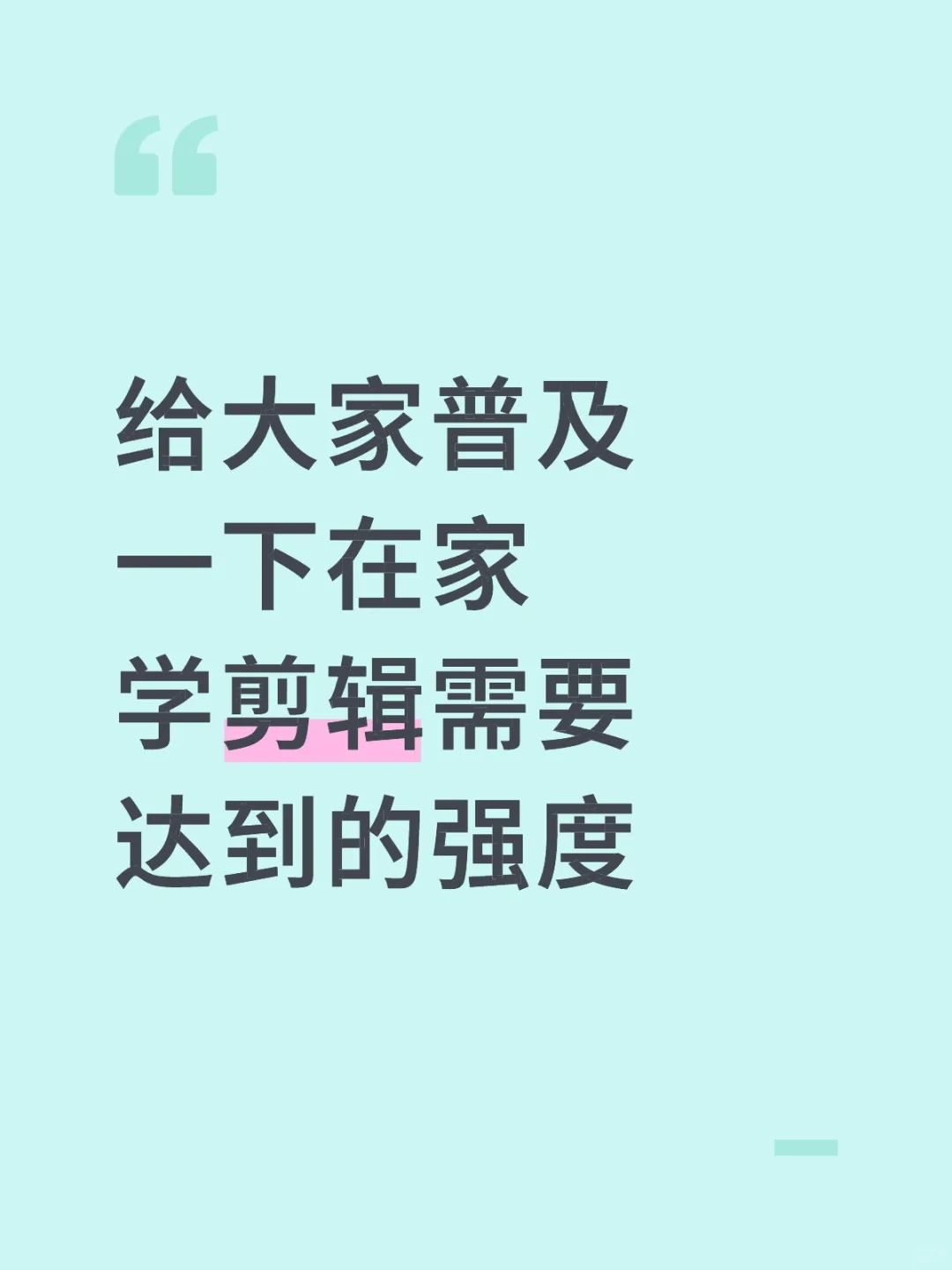 给大家普及一下在家学剪辑需要达到的强度