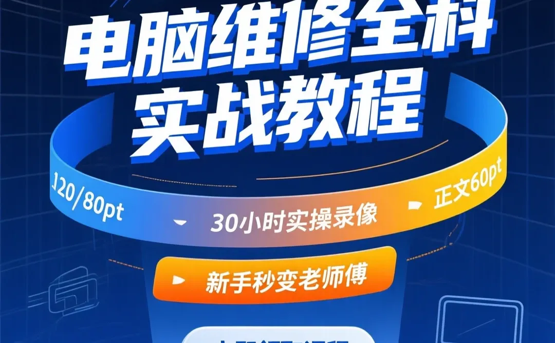 电脑维修实战课｜硬盘显示器打印机