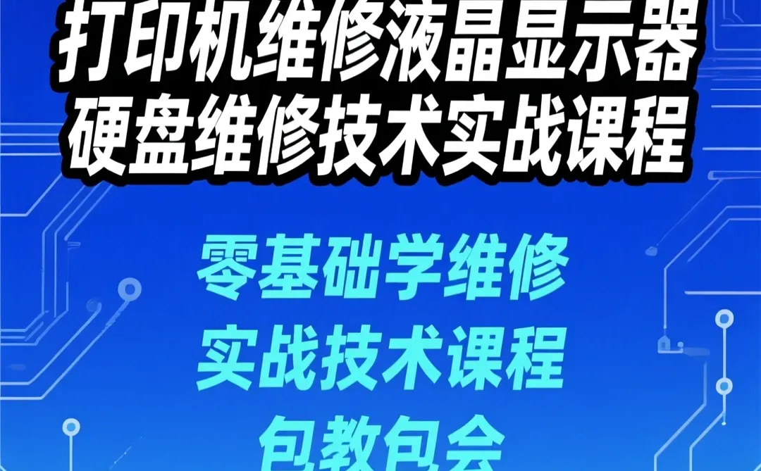 电脑维修实战课·硬盘显示器打印机教程