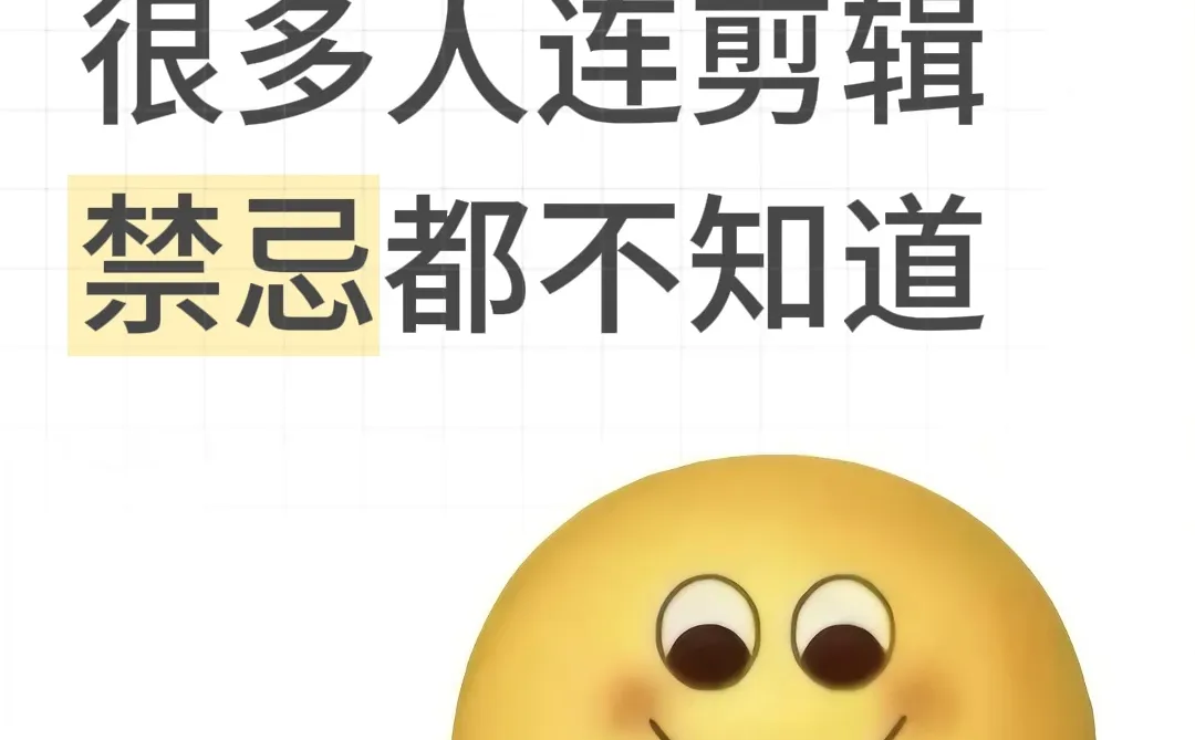 突然发现，很多人连剪辑禁忌都不知道