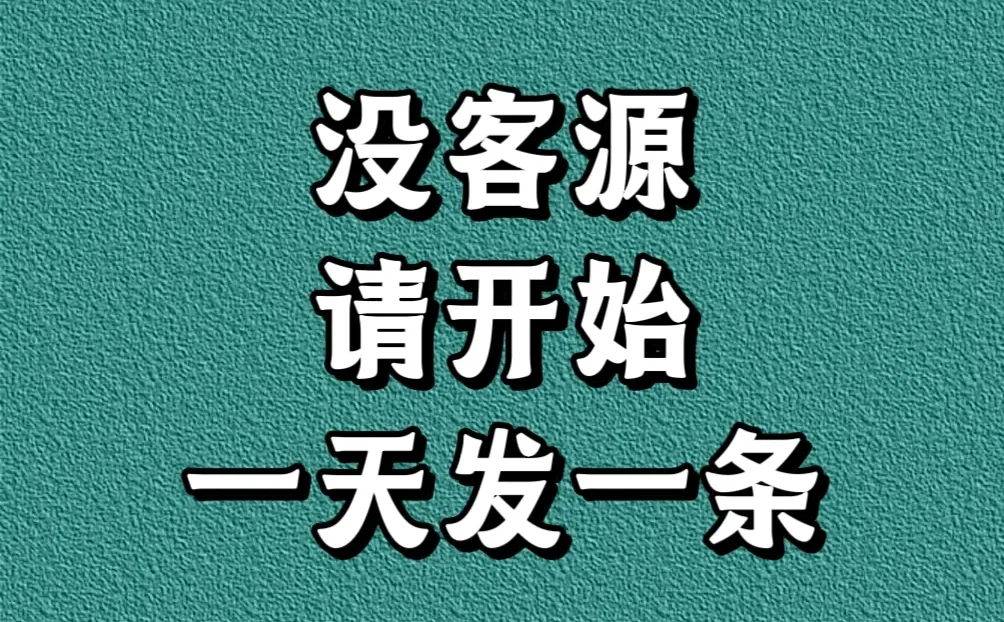 2025没客流，请开始一天发一条，顾客蹭蹭涨