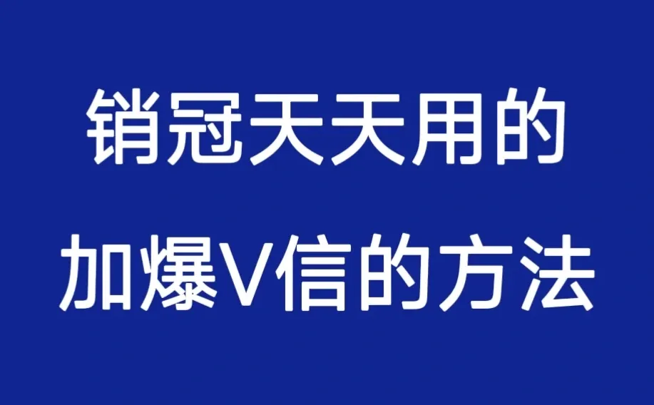 小白销售靠它成为销冠