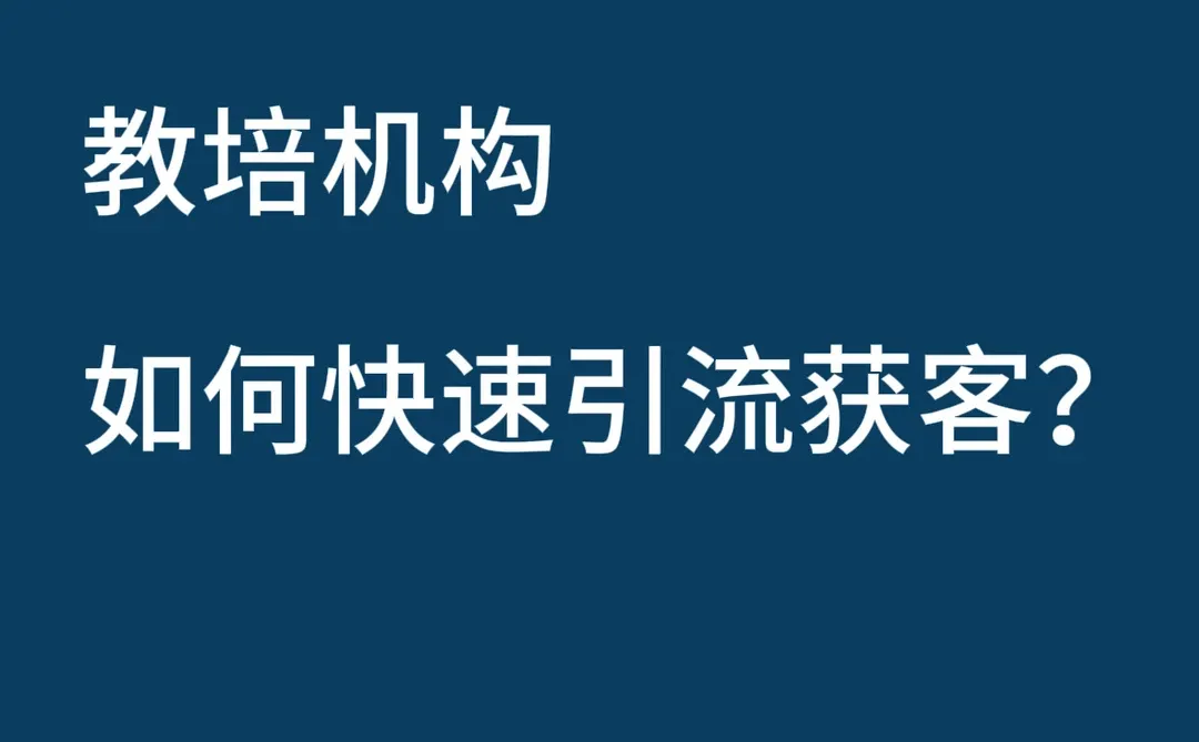 教培机构如何快速引流获客