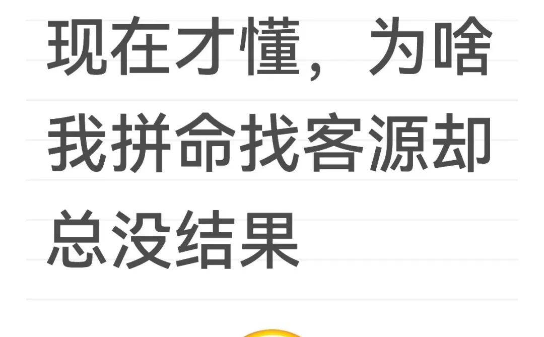 现在才懂，为啥我拼命找客源却总没结果