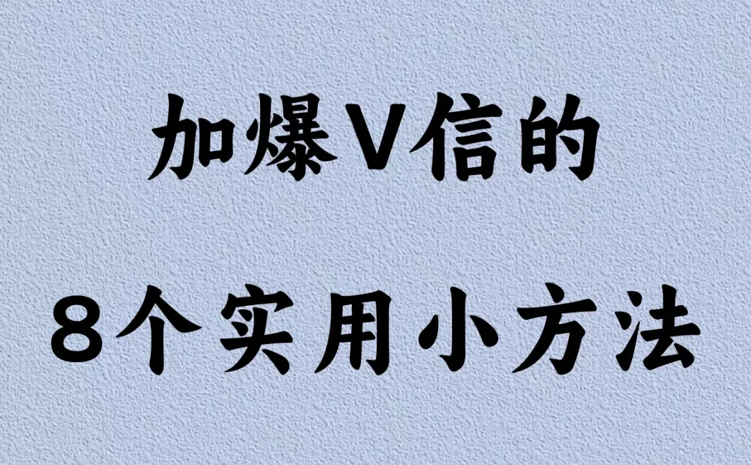 🚀加爆V信的8个实用小方法🚀