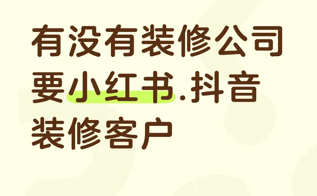 家装公司📣 小红书精准流量，先跑半个月