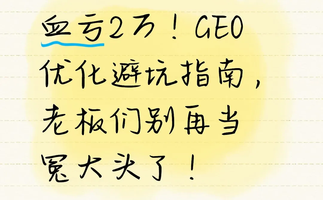 血亏2万！GEO优化避坑指南，老板们别再当冤大