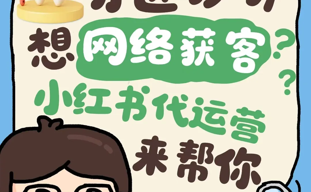 牙医诊所想网络获客？就找小红书代运营