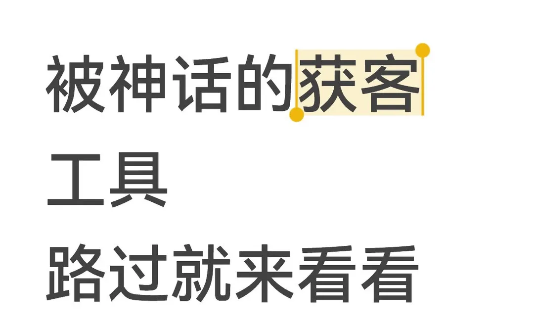 被神化的获客工具