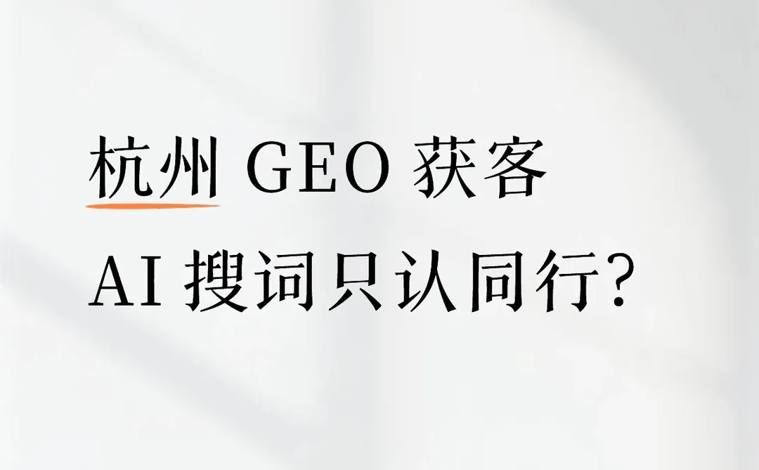 杭州 GEO 获客|AI 搜词只认同行?找巨宇!