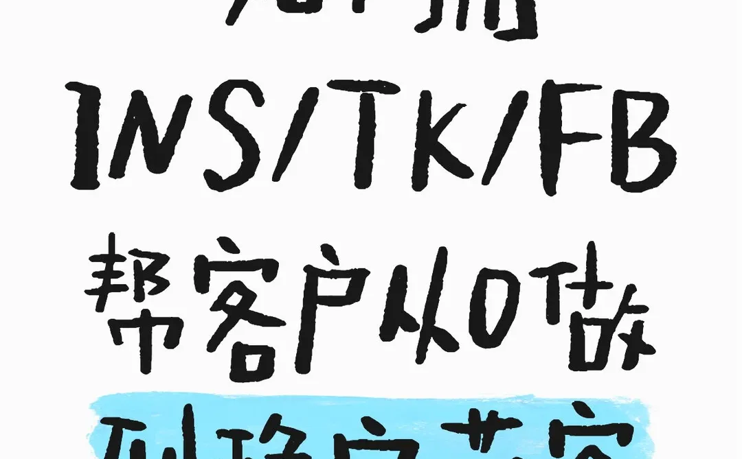 做海外从0到稳定获客🔥真不可忽视！！