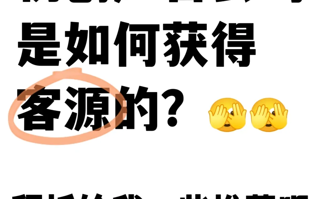 初创广告公司如何获得客源？