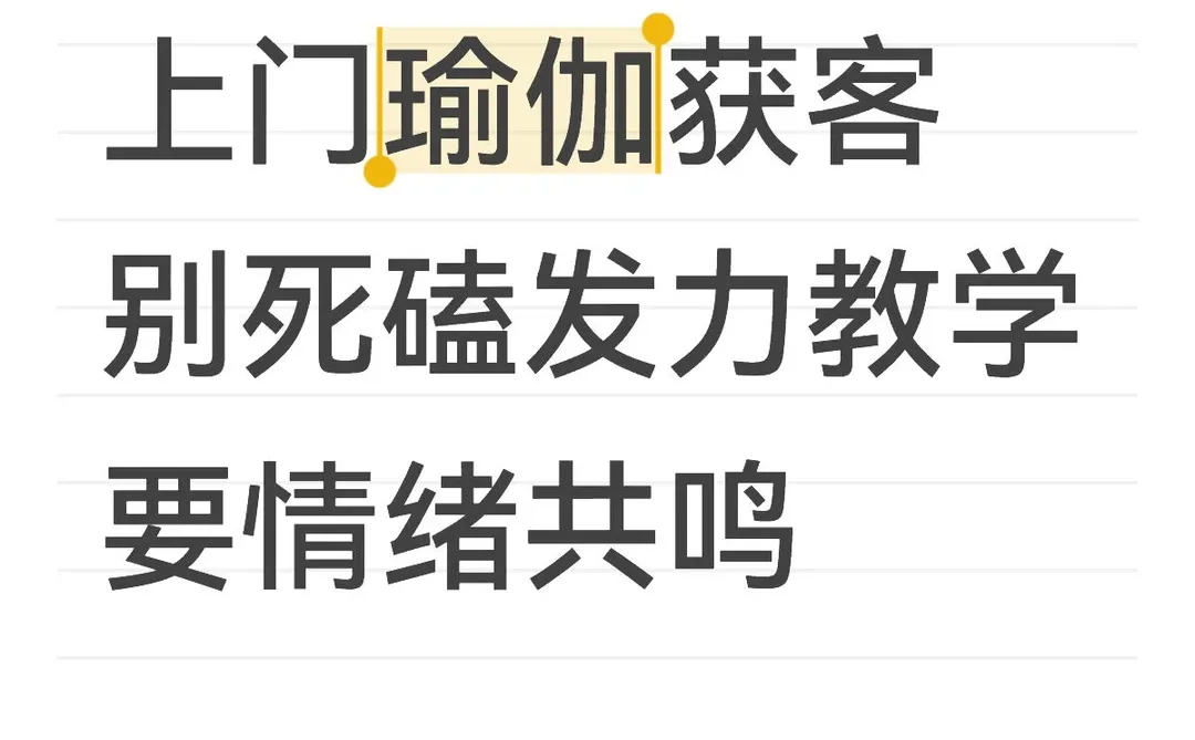 上门瑜伽获客，别死磕发力教学，要情绪共鸣