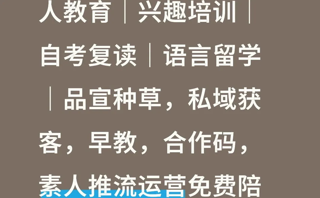 小红书教育获客揭秘！