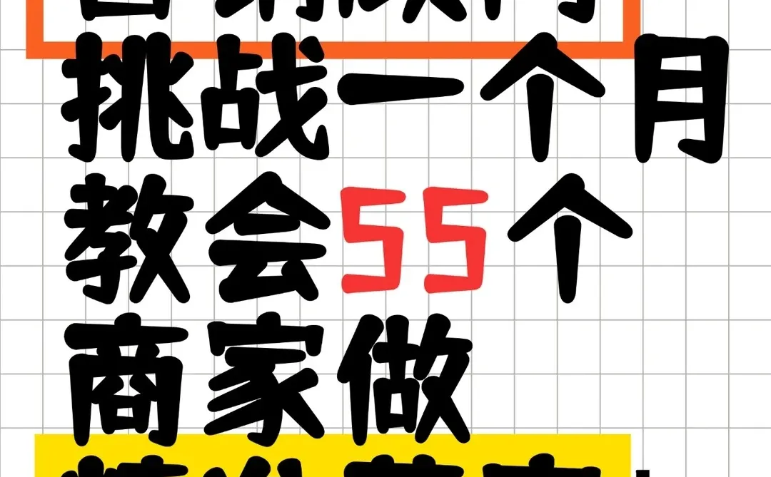 小红书营销顾问挑战一个月教会55个商家获客