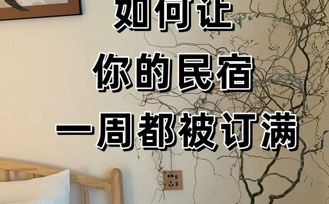 民宿精准引liu的4个du门技巧🙋‍♂️