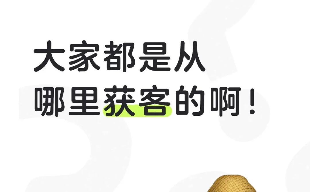 大家都是在哪里获客的