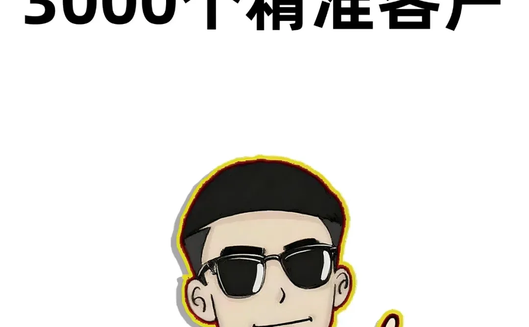 我用1个月引流3000+精准客户！