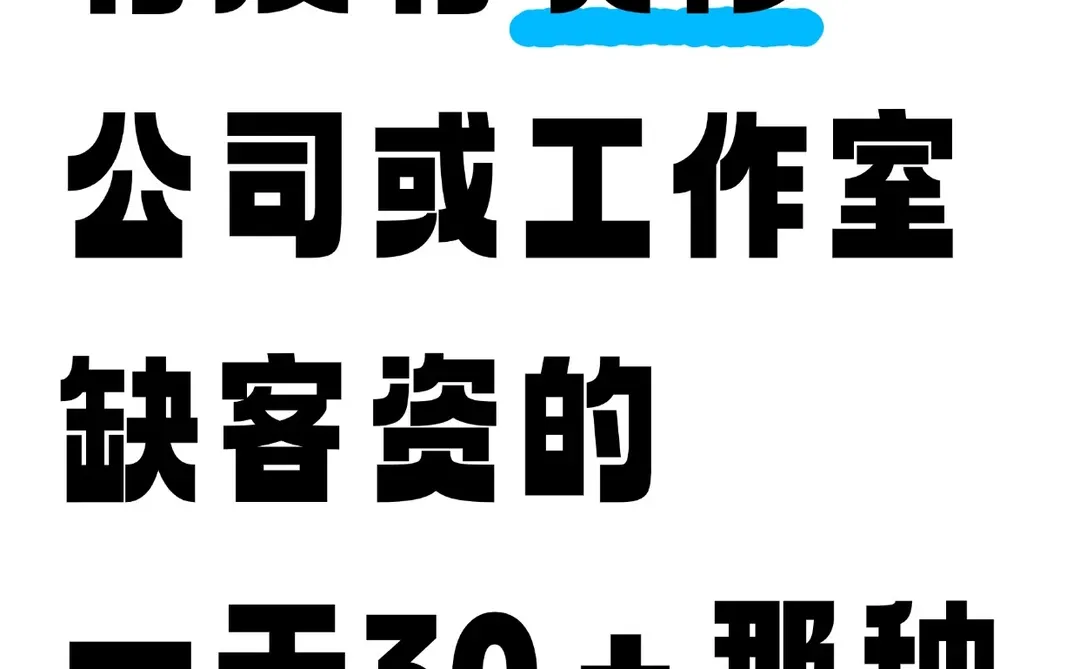 装修公司缺客资怎么办！当然是来合作啊