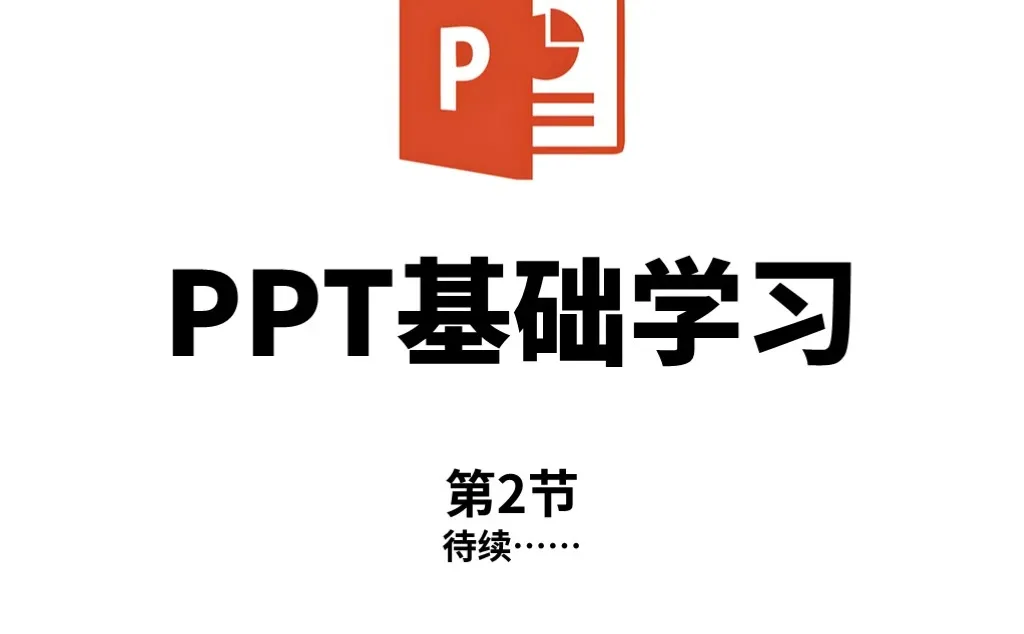 从零开始学PPT～第1节～认识界面