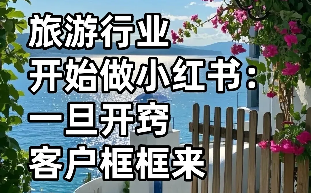 旅游行业获客新方法，一旦做好游客框框来❗️