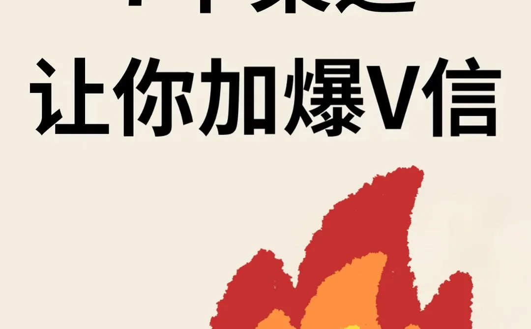 🔥7个渠道，让你微信好友一周加满1000🔥