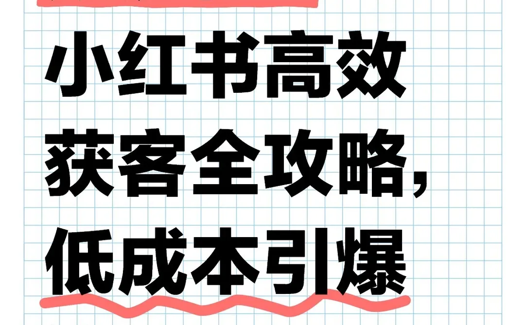旅游行业！小红书高效获客全攻略