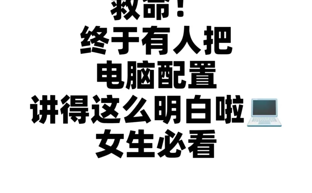 手把手教你们看懂电脑配置，以后买电脑再也
