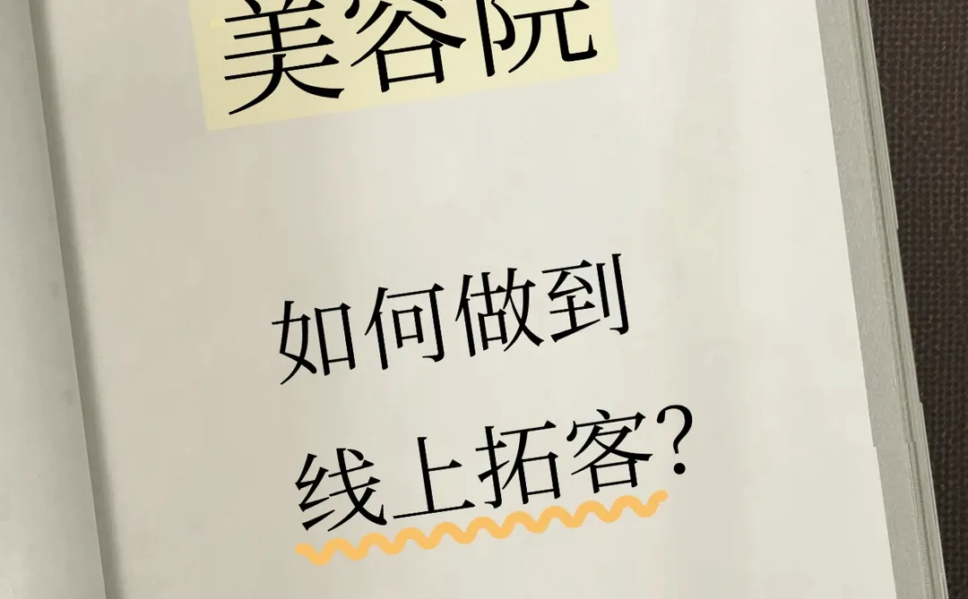 美容院线上拓客全攻略🌟