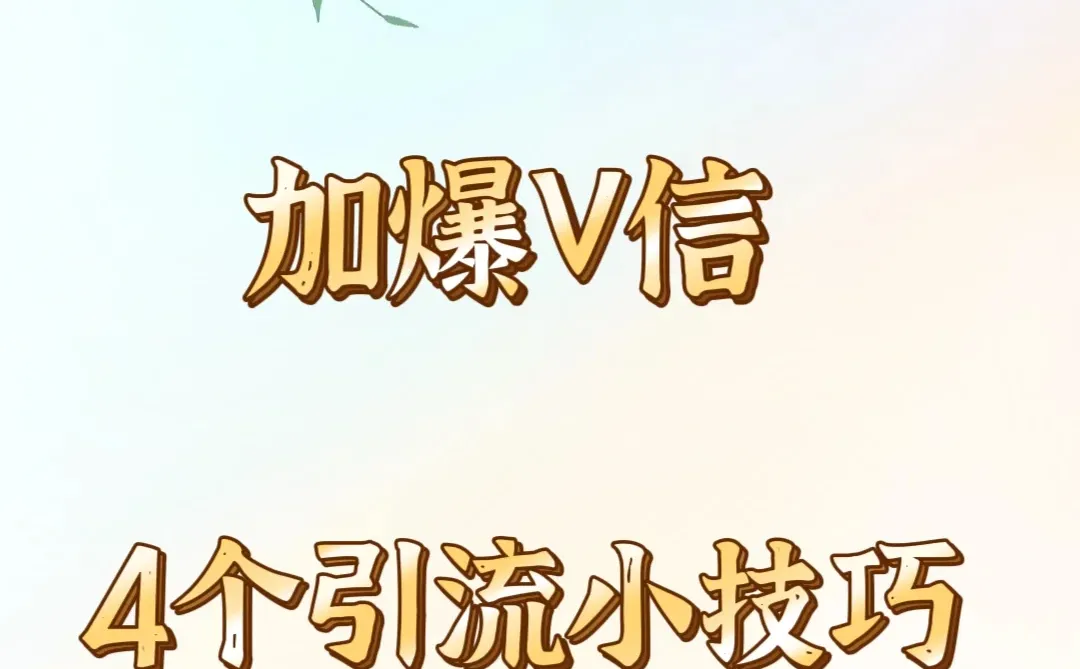 最有效的引流小方法