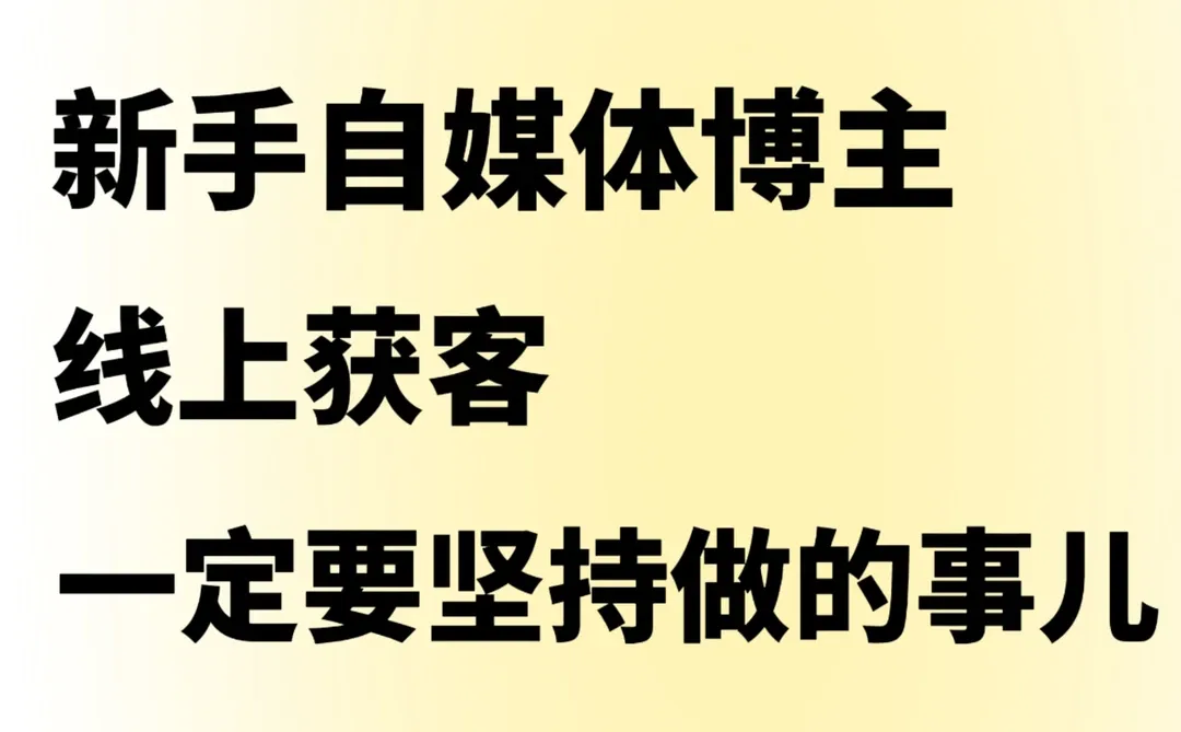 码住❗做好这几步,线上获客都不是难事儿❗