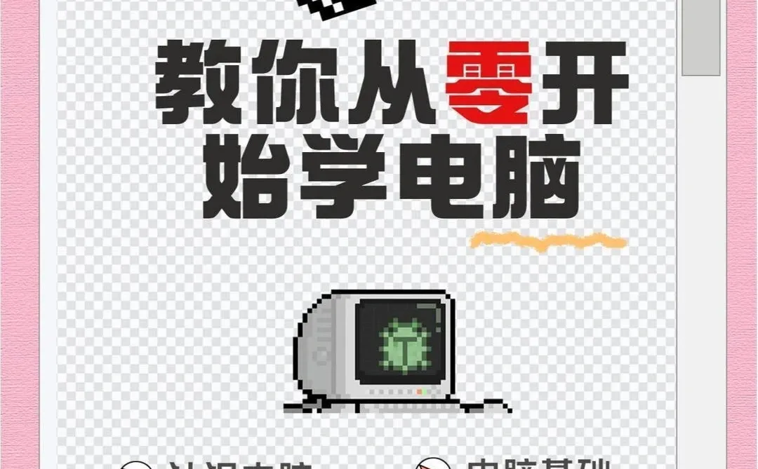 教你从0开始学电脑2