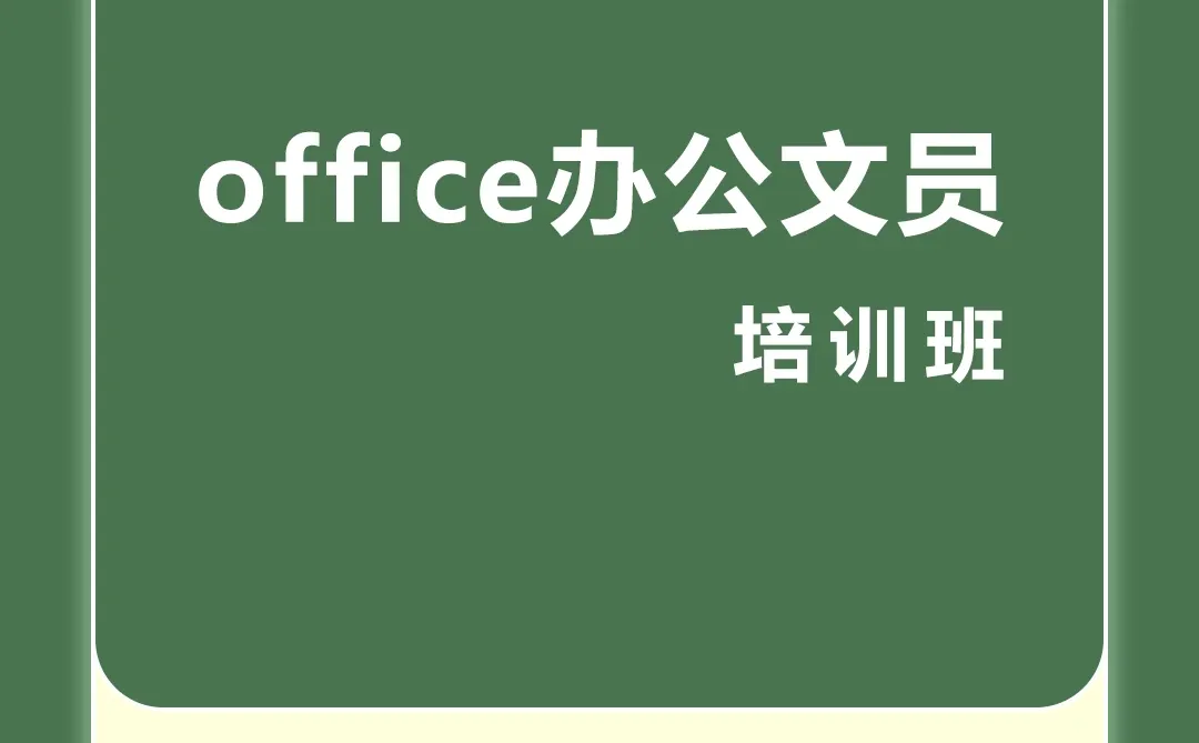 省时省力做文员：2026必备工作技巧