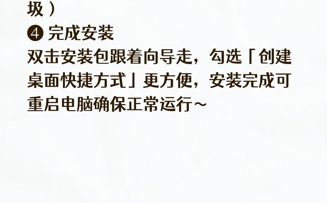 详细指南！电脑软件安装不踩坑！