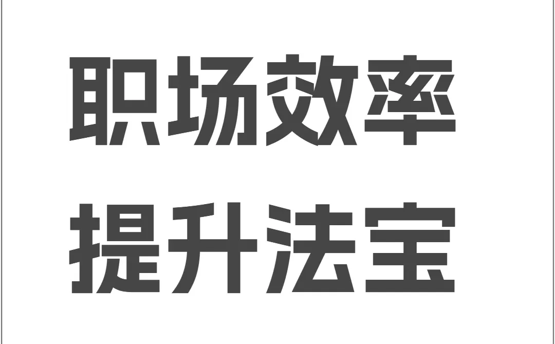 打工人效率翻倍秘籍💻✨