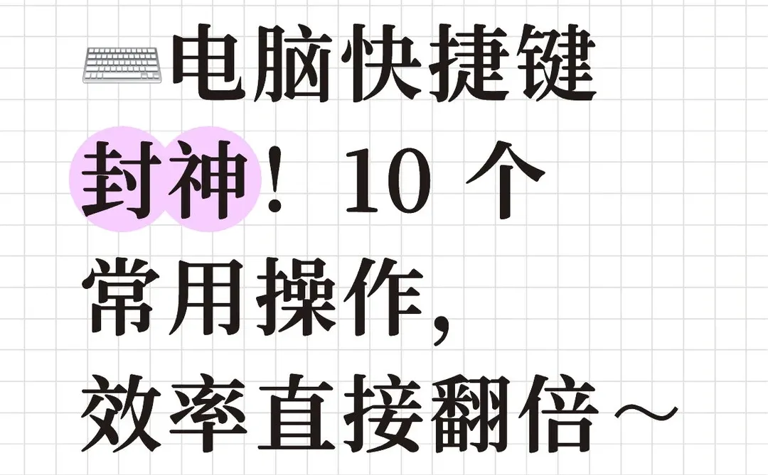 ⌨️电脑10 个常用操作，效率直接翻倍～