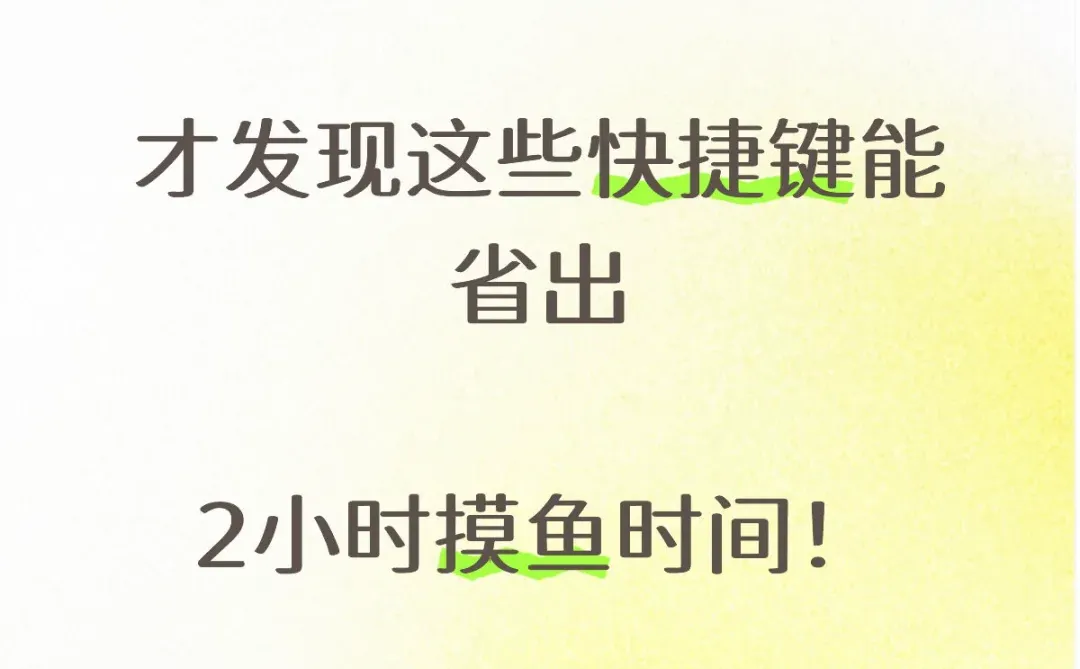🔥提升工作效率，就从掌握这些快捷键开始！