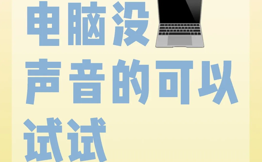 电脑没有声音的可以尝试一下