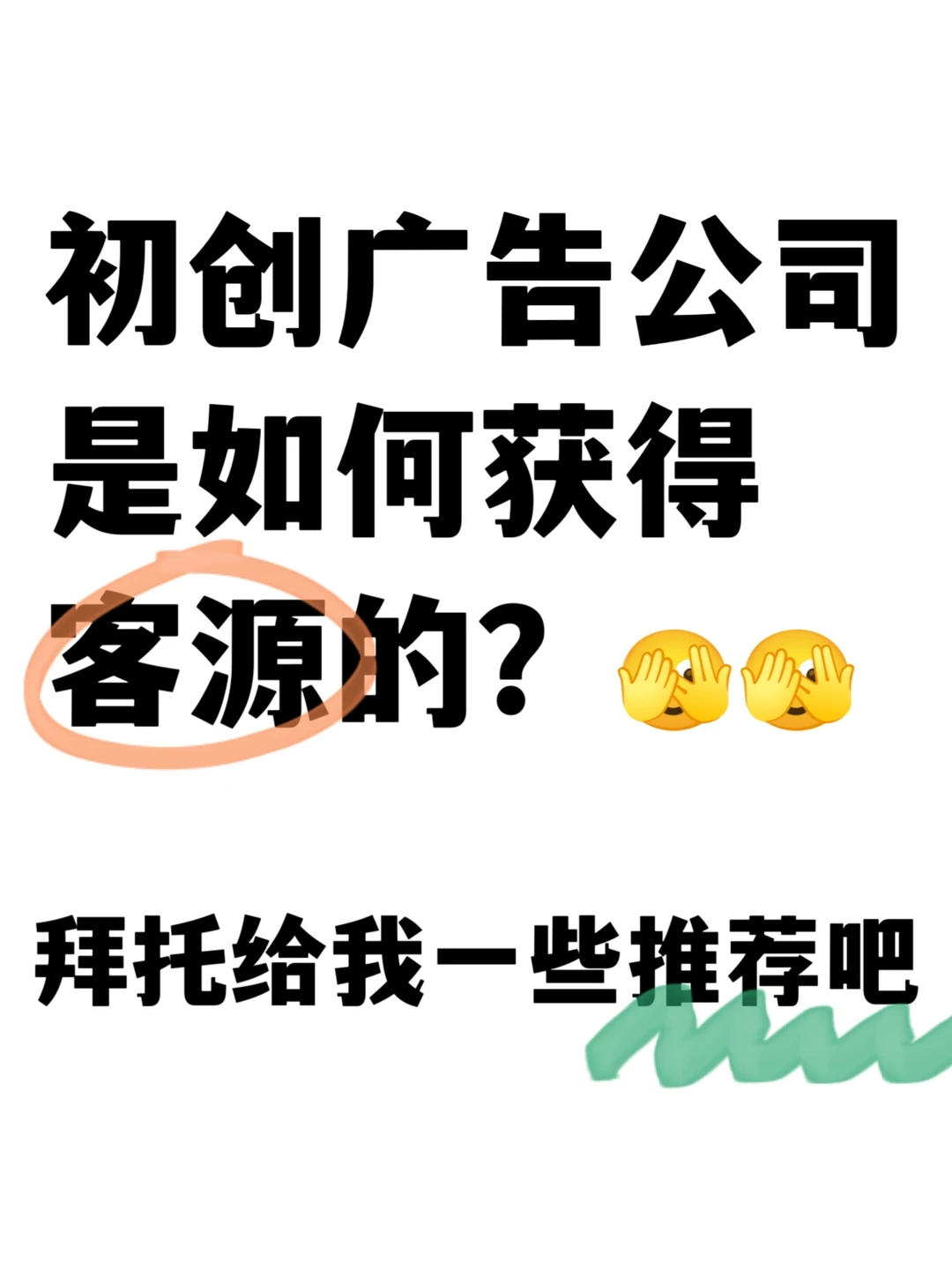 初创广告公司如何获得客源？