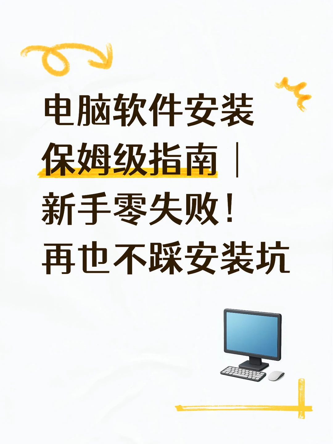 详细指南！电脑软件安装不踩坑！