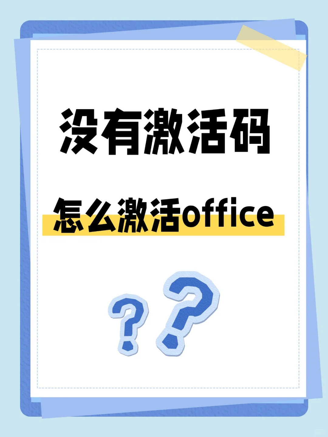 没有激活码的我也是免费永久激活office了！