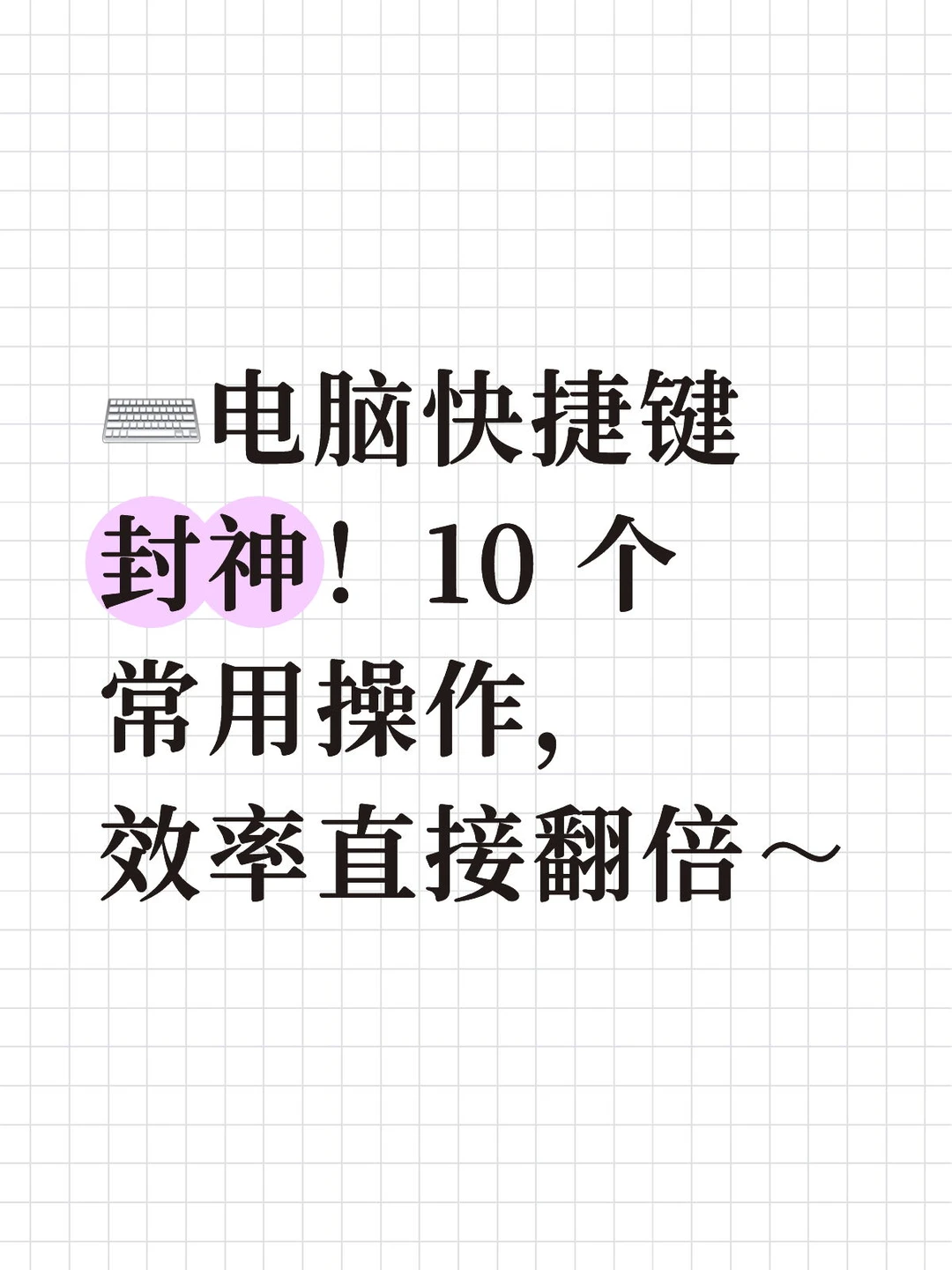 ⌨️电脑10 个常用操作，效率直接翻倍～