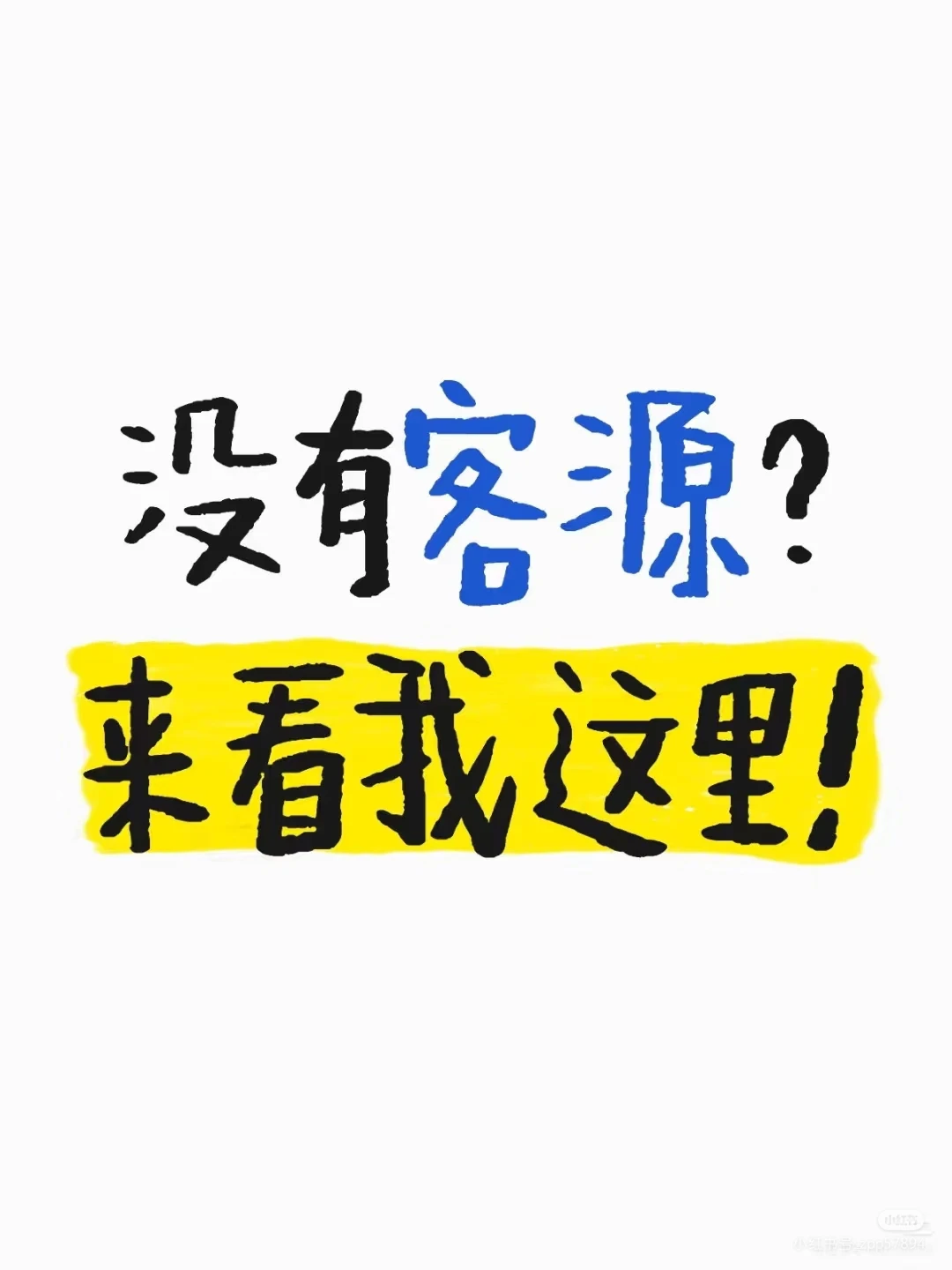 没有客源的来看我这里