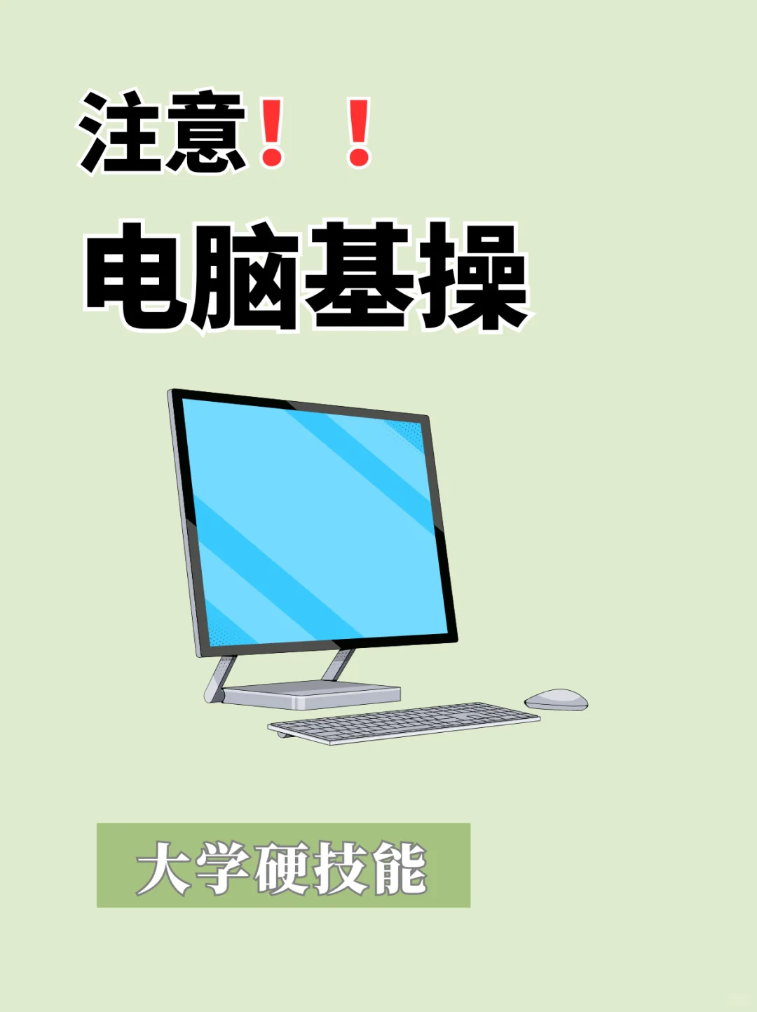 电脑扫盲：小白也能玩转电脑❗❗