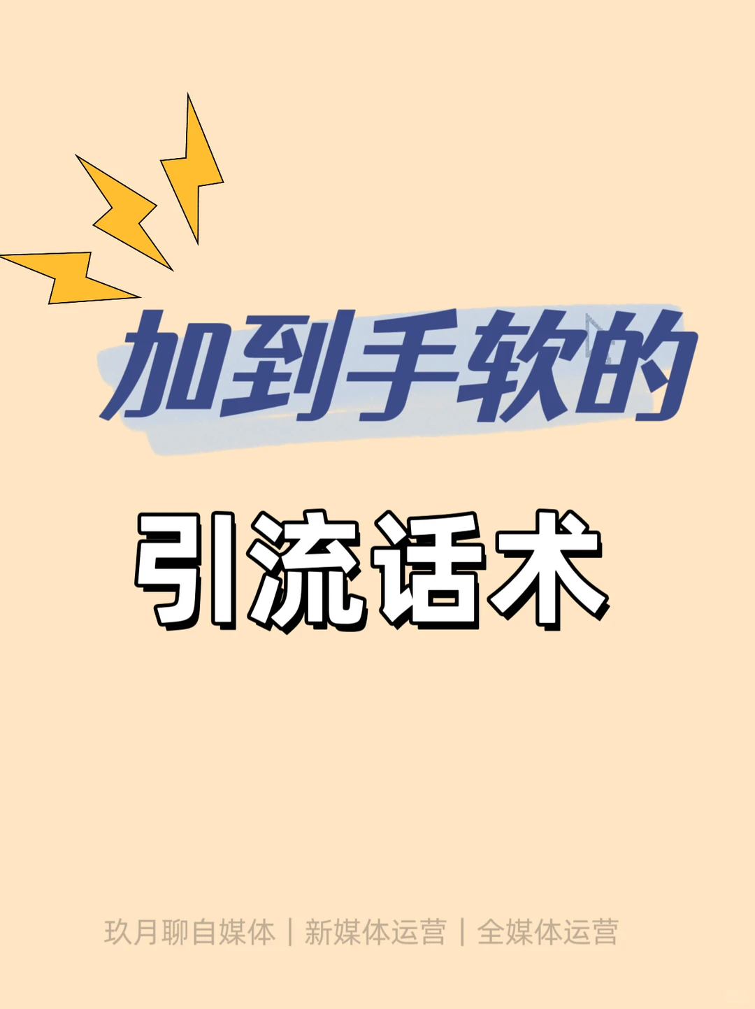 ㊙️｜加到手软的引流话术‼️