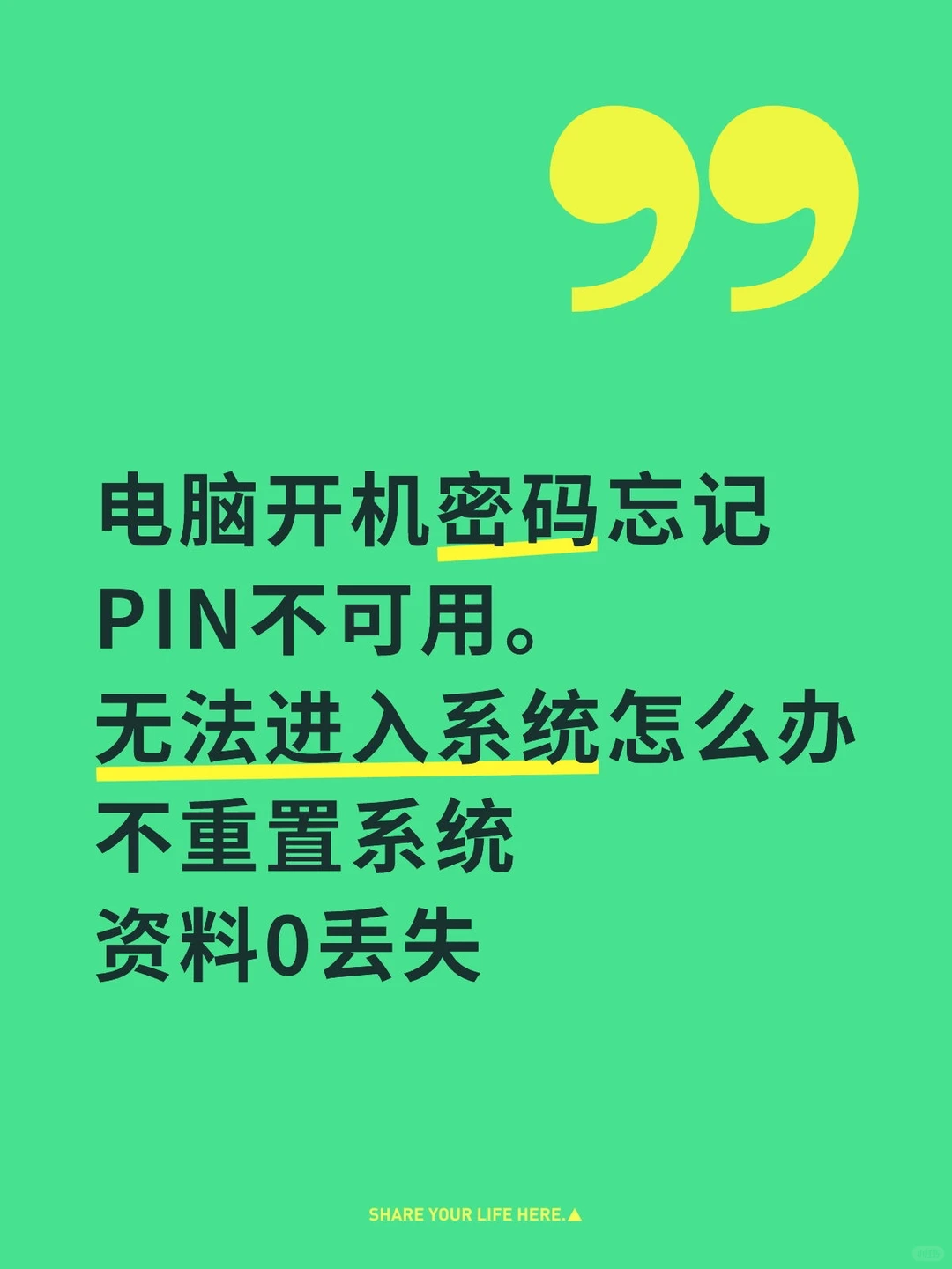 电脑开机密码忘记了怎么解锁？PIN不可用