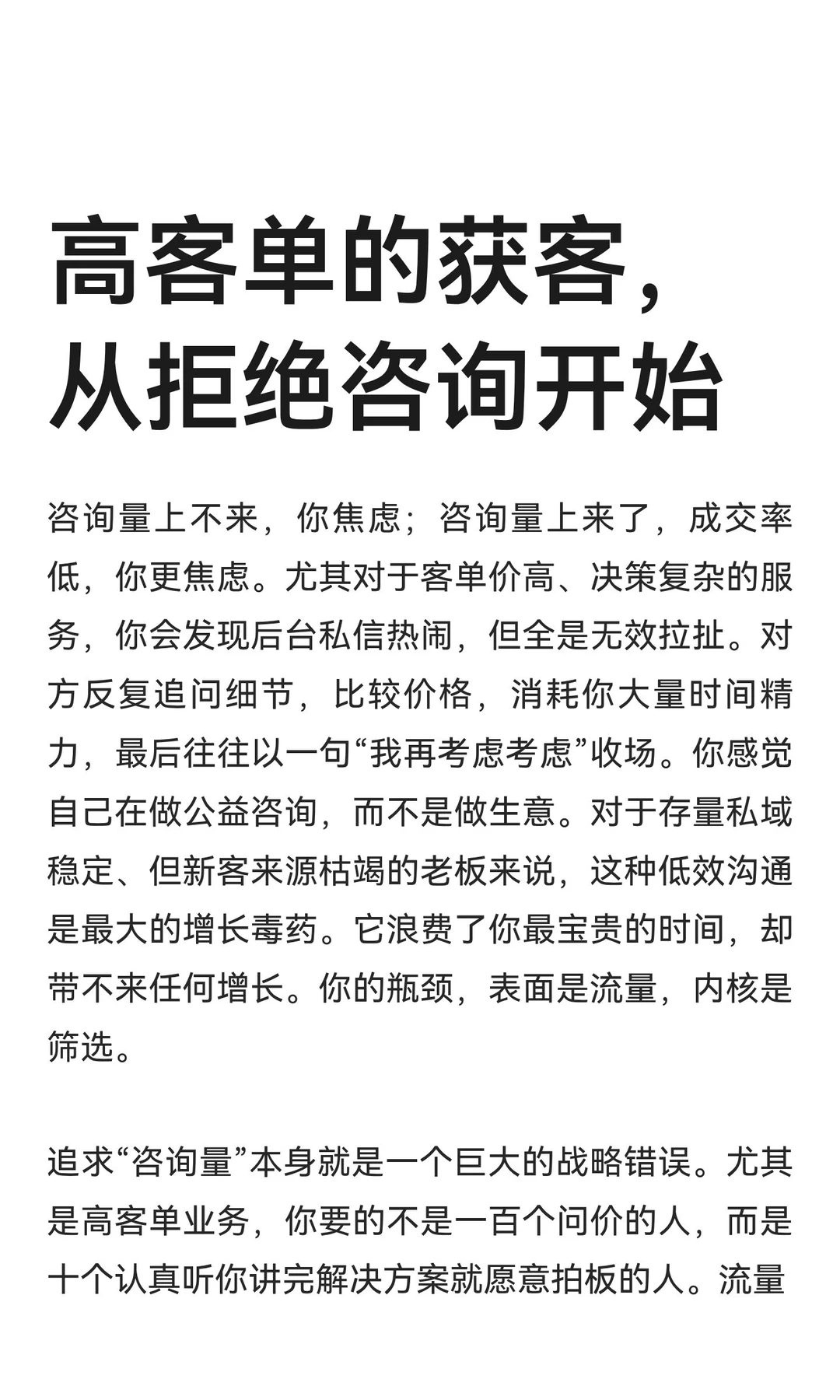 高客单的获客，从拒绝咨询开始
